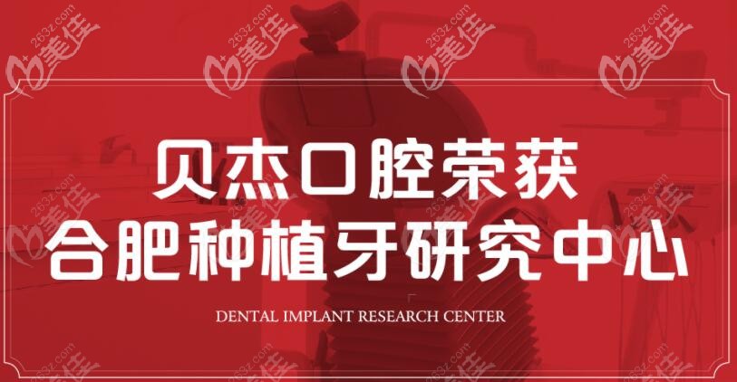 合肥貝杰口腔種植牙