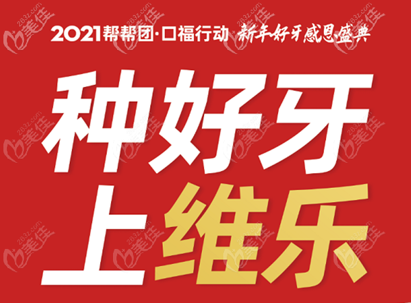 泉州維樂2021年種植牙優(yōu)惠