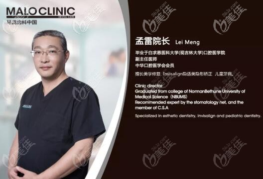 深圳南山馬瀧瑞思口腔門診 孟雷院長