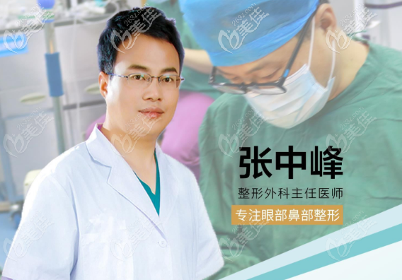 深圳素仁醫(yī)療整形美容張中峰擅長雙眼皮隆鼻 深圳素仁醫(yī)療整形美容張中峰擅長雙眼皮隆鼻