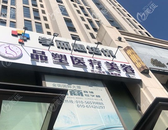 北京品塑醫(yī)療美容診所大樓