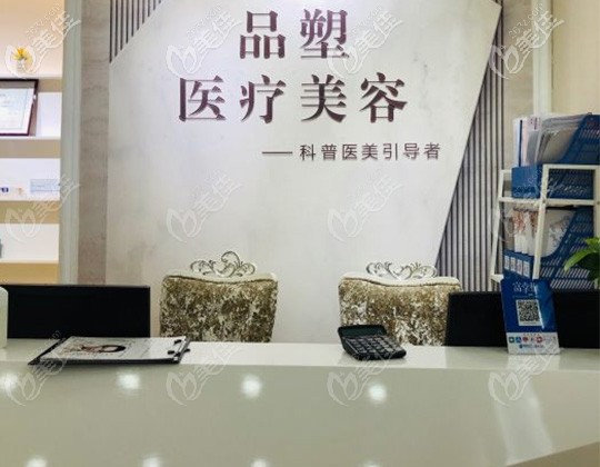 北京品塑醫(yī)療美容前臺