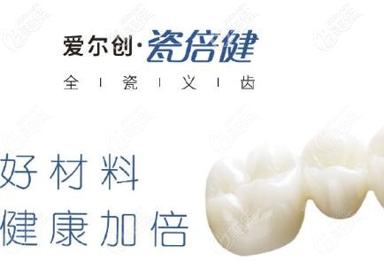 愛爾創(chuàng)瓷倍健 愛爾創(chuàng)瓷倍健