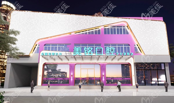 北京美銘口腔外景