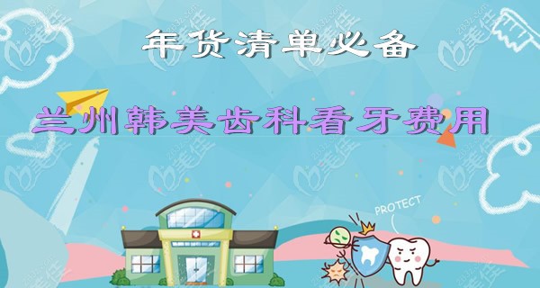 蘭州韓美口腔醫(yī)院看牙價(jià)格表