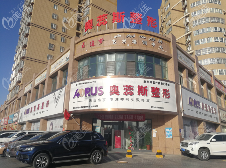 新疆庫(kù)爾勒奧蕊斯整形外景 新疆庫(kù)爾勒奧蕊斯整形外景