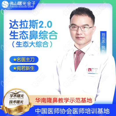 廣州劉云忠醫(yī)生做鼻子怎么樣 廣州劉云忠醫(yī)生做鼻子怎么樣