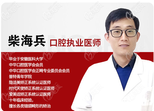 中山香山口腔醫(yī)院牙齒矯正醫(yī)生柴海兵 中山香山口腔醫(yī)院牙齒矯正醫(yī)生柴海兵