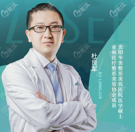 貴陽華美鼻整形醫(yī)生杜良軍 貴陽華美鼻整形醫(yī)生杜良軍