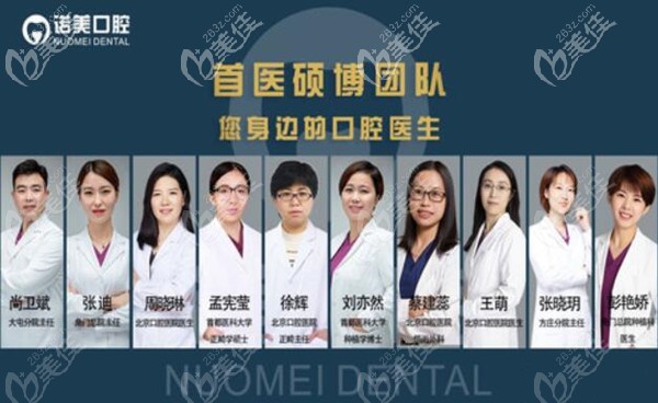 北京諾美口腔碩博醫(yī)生團(tuán)隊 北京諾美口腔碩博醫(yī)生團(tuán)隊