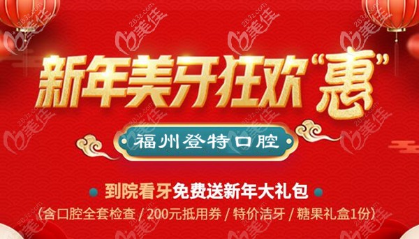 福州登特口腔新年看牙優(yōu)惠活動