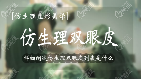 廣州李帥敏雙眼皮怎么那么貴,曝光仿生理雙眼皮手術(shù)費用和技術(shù)優(yōu)勢