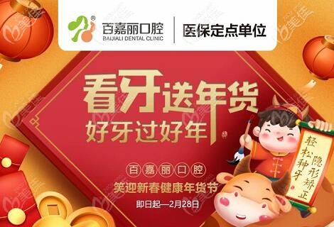 過年前在沈陽百嘉麗口腔洗牙多少錢？2021年全新洗牙/種植牙/矯正優(yōu)惠價格表給你