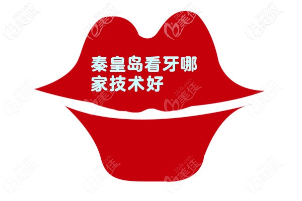 秦皇島看牙哪家技術(shù)好