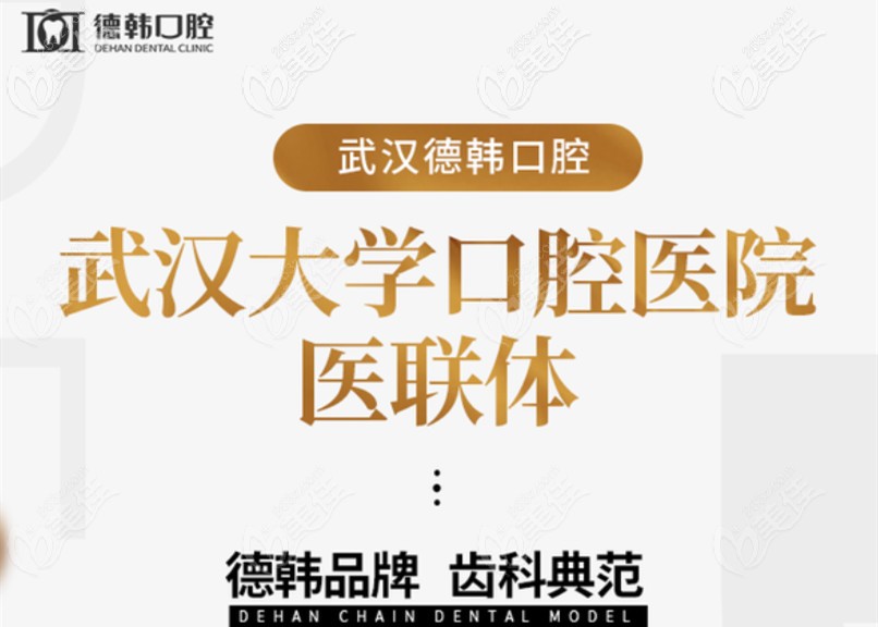武漢德韓口腔 武漢德韓口腔