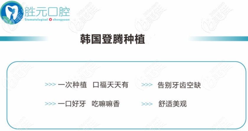 快來！十堰勝元口腔做一顆韓國登騰種植牙的價(jià)格便宜了