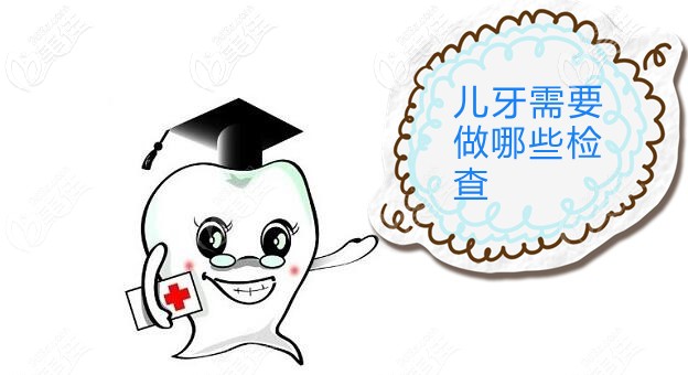兒牙需要做哪些檢查