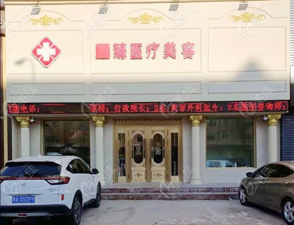 保定至 臻醫(yī)療美容門診部 保定至 臻醫(yī)療美容門診部