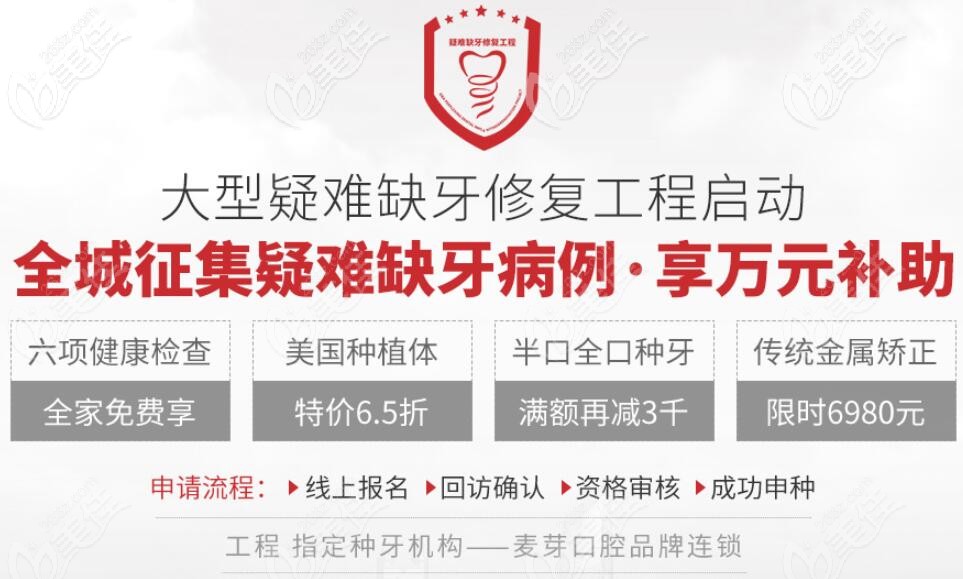 深圳麥芽口腔做allon4半口種植牙的價(jià)格調(diào)低了,在羅湖/南山/福田等5店均可享活動(dòng)海報(bào)五