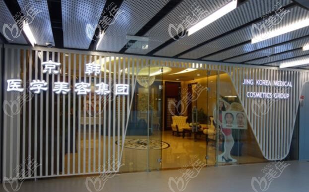 北京京韓醫(yī)療美容醫(yī)院