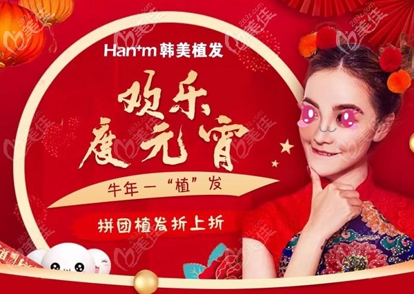 青海西寧韓美植發(fā)價(jià)格3人同行6折起,還有防脫固發(fā)/毛囊檢測免費(fèi)送