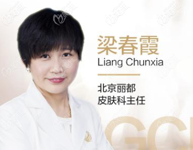 北京米蘭柏羽麗都皮膚科醫(yī)生梁春霞