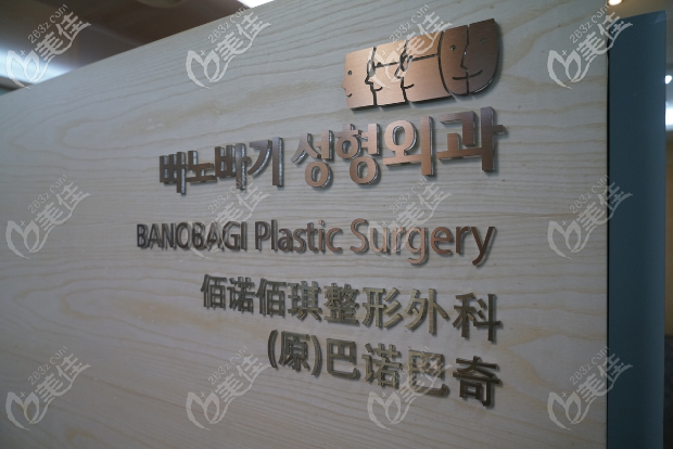韓國佰諾佰琪整形醫(yī)院