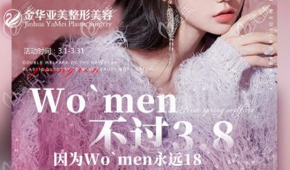 金華亞美三八節(jié)活動價格來啦，都是讓你變年輕變美的項目包含雙眼皮