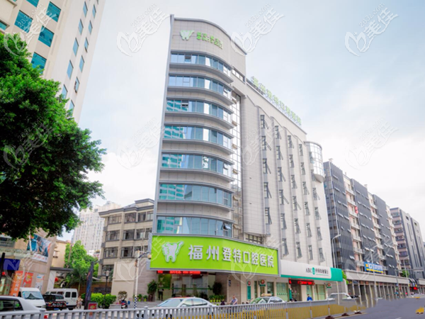 福州登特口腔醫(yī)院