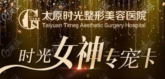 想知道太原時光整形女神節(jié)有沒有優(yōu)惠價格的，有，嗨體熊貓針年卡16800元起