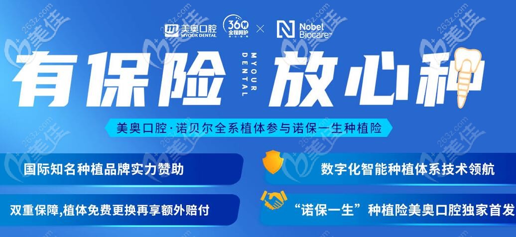 上海美奧口腔瑞典諾貝爾種植牙終身質保 上海美奧口腔瑞典諾貝爾種植牙終身質保