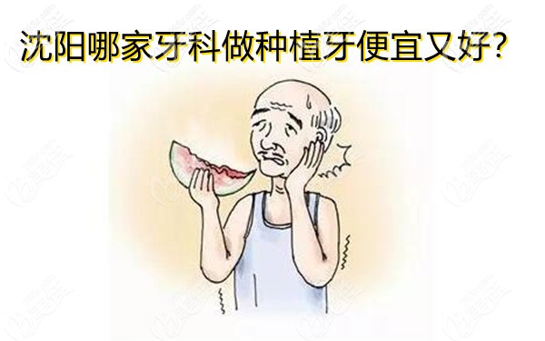 沈陽(yáng)種植牙哪家便宜好 沈陽(yáng)種植牙哪家便宜好