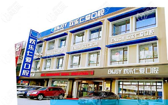 沈陽(yáng)歡樂口腔 沈陽(yáng)歡樂口腔