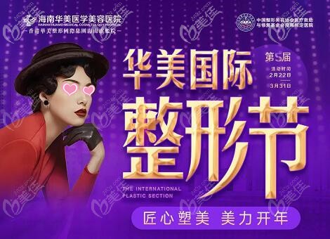 3月海南華美國際整形節(jié)鉅惠上線，自體脂肪豐胸19800元起，閨蜜同行有好禮！