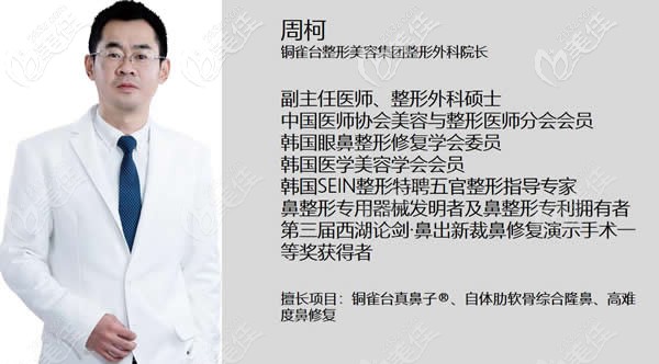 銅雀臺(tái)整形集團(tuán)周柯醫(yī)生