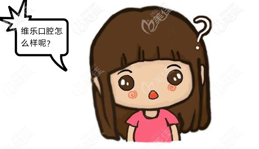 <!--<i data=20240703-sp></i>-->維樂口腔連鎖怎么樣