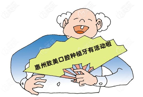 惠州致美連鎖口腔醫(yī)院做韓系進(jìn)口種植牙活動(dòng)價(jià)3980元，原來私立牙科收費(fèi)也正規(guī)