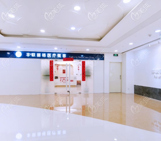 北京豐聯(lián)麗格醫(yī)療美容診所樓口 北京豐聯(lián)麗格醫(yī)療美容診所樓口