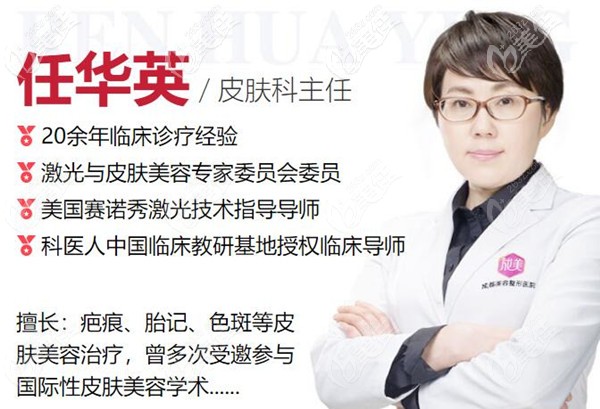 成都美容整形醫(yī)院皮膚科主任任華英 成都美容整形醫(yī)院皮膚科主任任華英