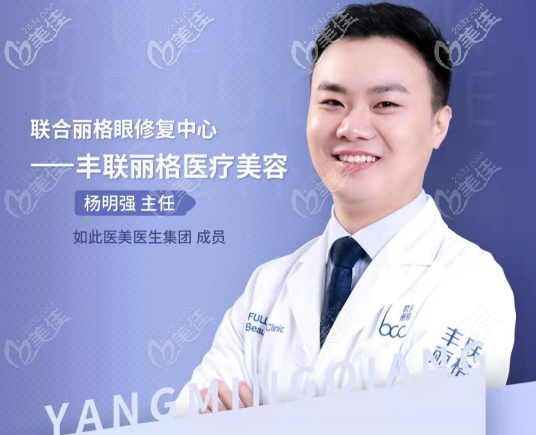 北京豐聯(lián)麗格楊明強(qiáng)醫(yī)生 北京豐聯(lián)麗格楊明強(qiáng)醫(yī)生