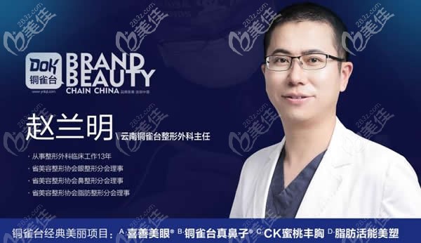 昆明銅雀臺整形趙蘭明醫(yī)生