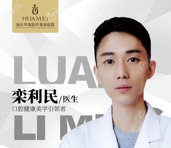 汕頭華美口腔科欒利民醫(yī)生擅長牙齒矯正和種植牙