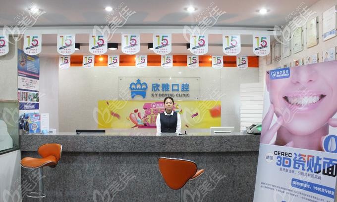 欣雅口腔的前臺環(huán)境