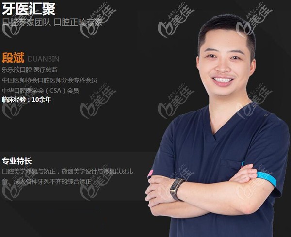 重慶樂樂欣口腔正畸總監(jiān)段斌 重慶樂樂欣口腔正畸總監(jiān)段斌