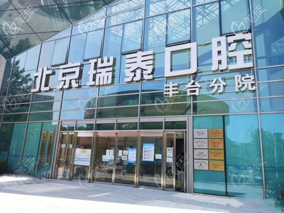 瑞泰口腔豐臺(tái)醫(yī)院 瑞泰口腔豐臺(tái)醫(yī)院