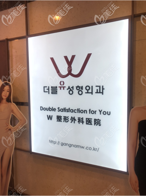 W整形外科