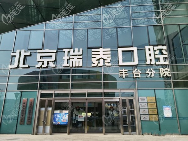 北京瑞泰口腔豐臺(tái)分院外景 北京瑞泰口腔豐臺(tái)分院外景