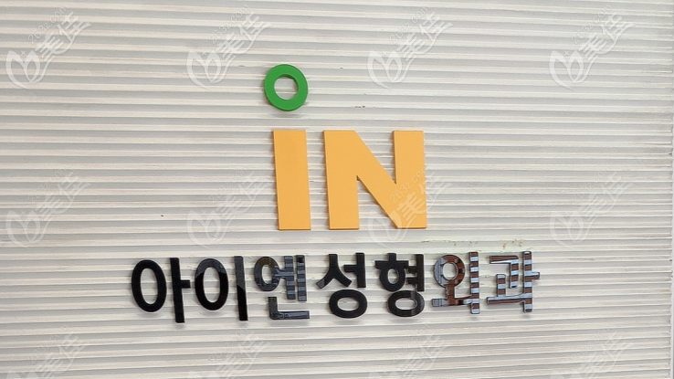 韓國(guó)IN整形外科