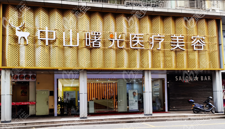 中山曙光醫(yī)療美容整形醫(yī)院怎么樣