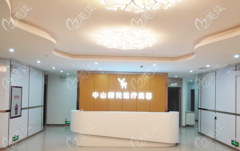 中山曙光醫(yī)療美容醫(yī)院前臺